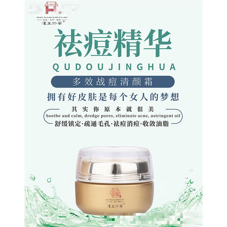漢王珍草多效戰痘精顏霜