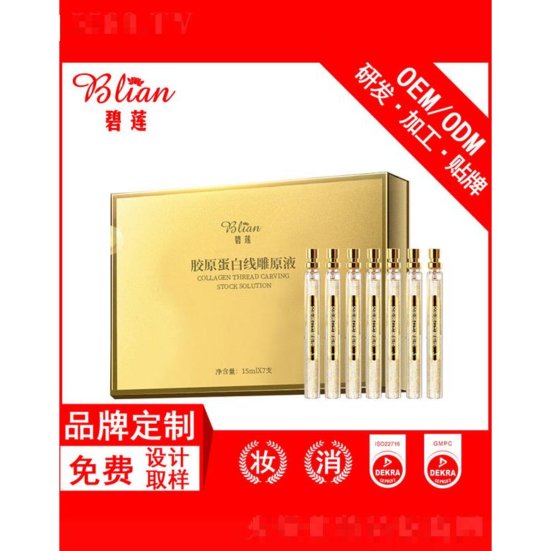 碧蓮膠原蛋白線雕原液OEM貼牌加工 15ml*7支