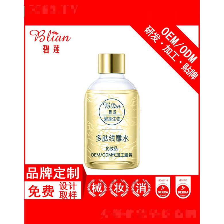 碧蓮多肽線雕水OEM/ODM貼牌加工