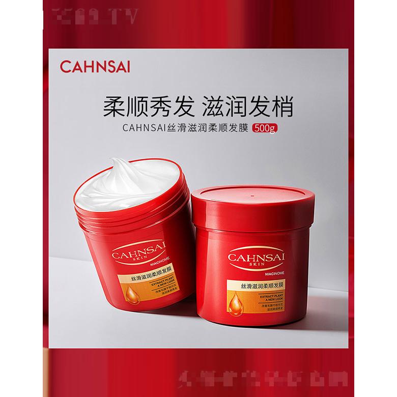 CAHNSAI絲滑滋潤柔順發膜 500g