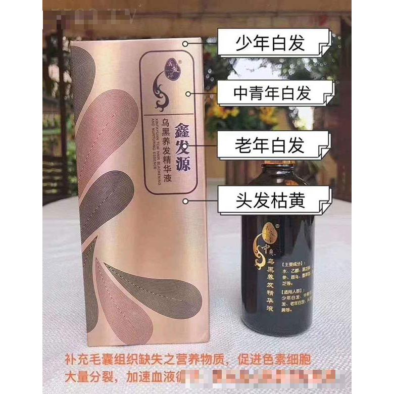 鑫發源烏黑養發精華液
