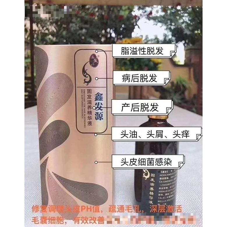 鑫發源固發滋養精華液