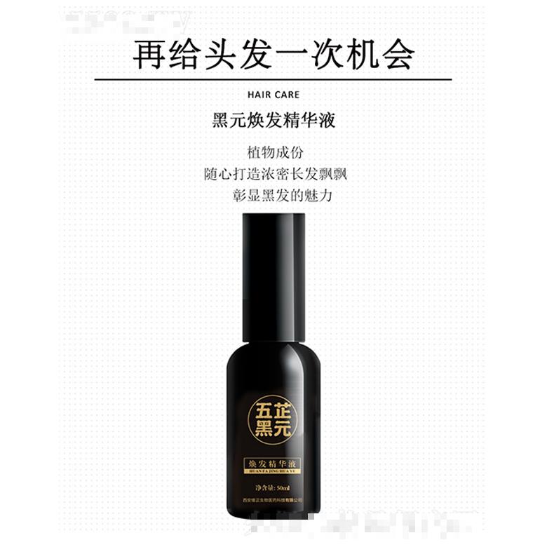 五芷黑元煥發精華液 50ml/瓶