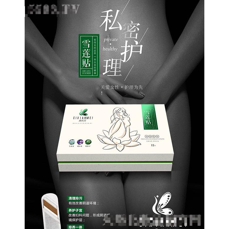 慈線美雪蓮貼