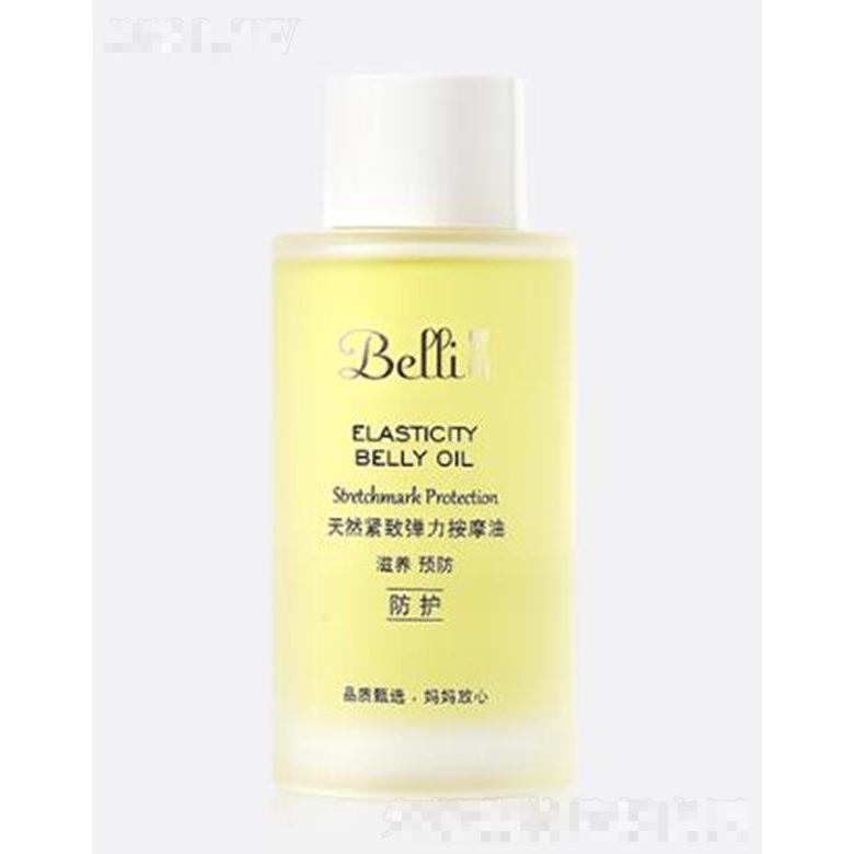 Belli璧麗天然緊致彈力按摩油 100ml修護紋路 彈潤肌膚