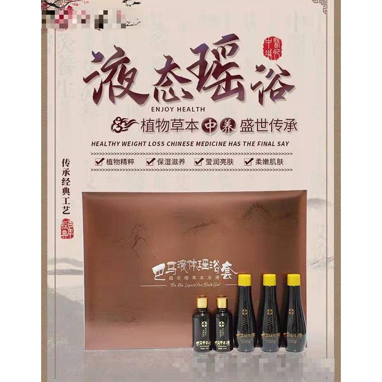 巴馬液體瑤?。ǔ瑵饪s草本浴液）凈暢美膚