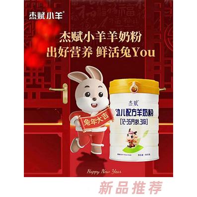 杰賦小羊幼兒配方羊奶粉（12-36月齡，3段）