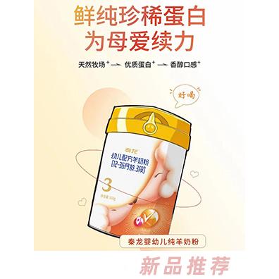 秦龍幼兒配方羊奶粉（12-36月齡，3段）