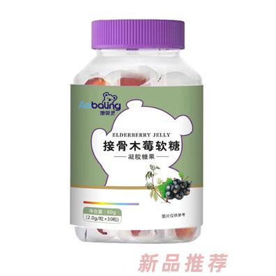 澳貝靈接骨木莓軟糖