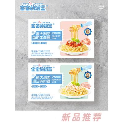 寶寶的飯盒意大利面肉醬番茄牛肉醬奶油雞肉醬