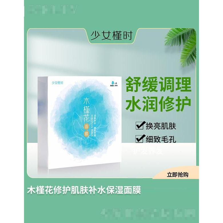 少女槿時木槿花修護肌膚補水保濕面膜 6片/盒 舒緩調理水潤修護