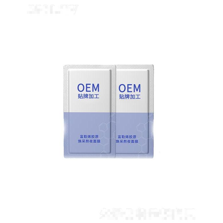 妝妍富勒烯膠原煥采熬夜面膜 貼牌代加工oem,完全符合加工標準