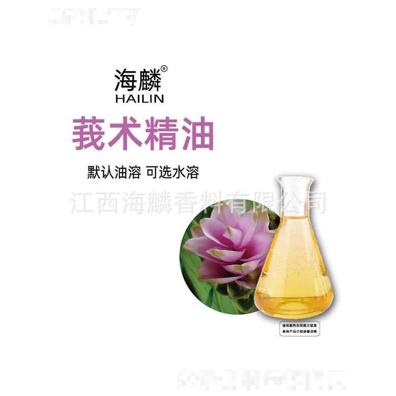 海麟莪術精油