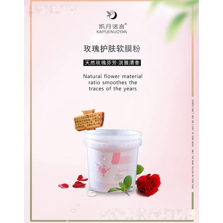 凱月諾言玫瑰護膚軟膜粉 天然玫瑰芬芳