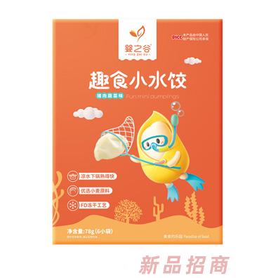 嬰之谷趣食小水餃-豬肉蔬菜味