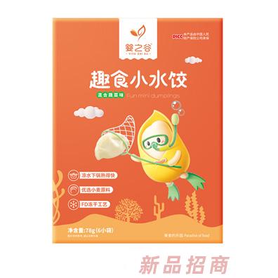 嬰之谷趣食小水餃-混合蔬菜味