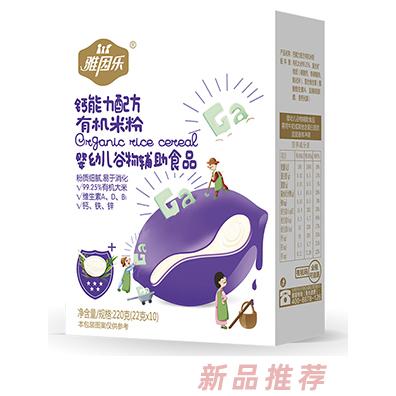 雅因樂有機米粉盒裝 鈣能力配方