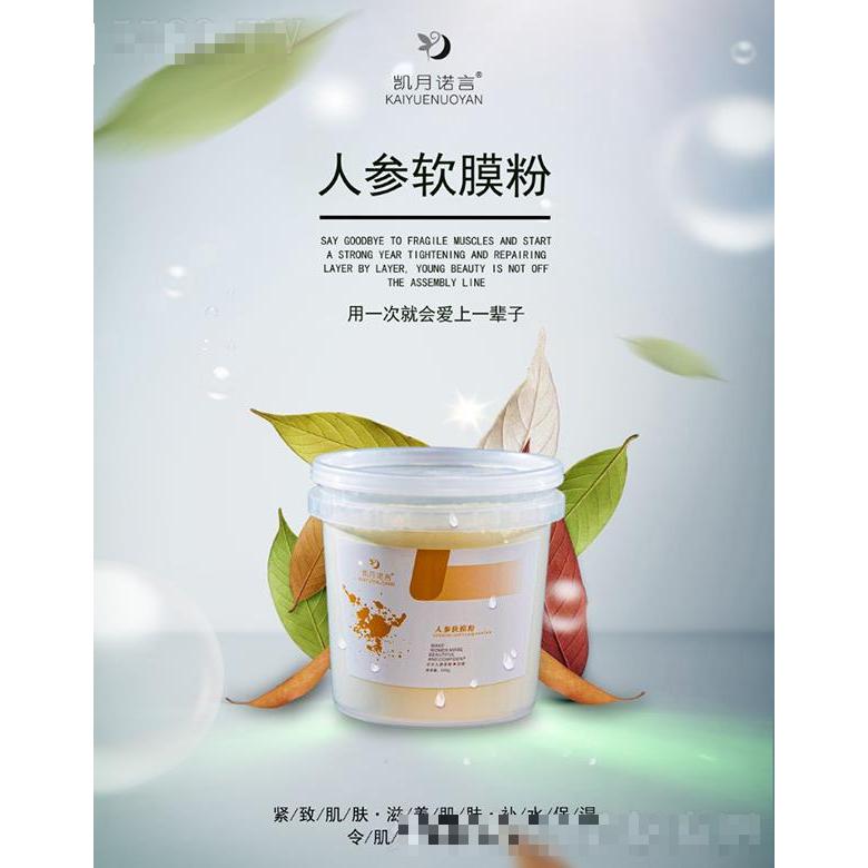 凱月諾言人參軟膜粉 滋養肌膚補水保濕