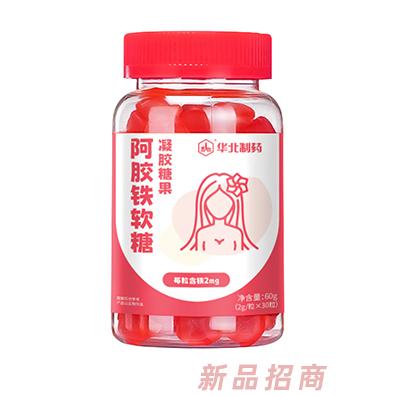華北制藥阿膠鐵軟糖