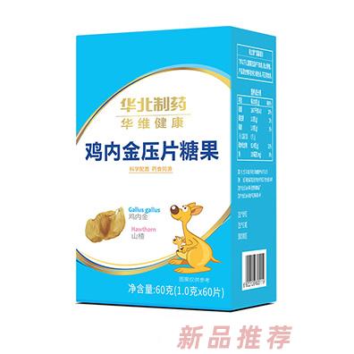 華北制藥華維健康雞內金壓片糖果