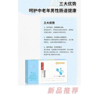 惠美仁生物益生菌粉固體飲料（男士）
