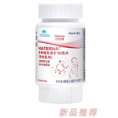 惠氏瑪特納多種維生素礦物質片（孕婦乳母）60片