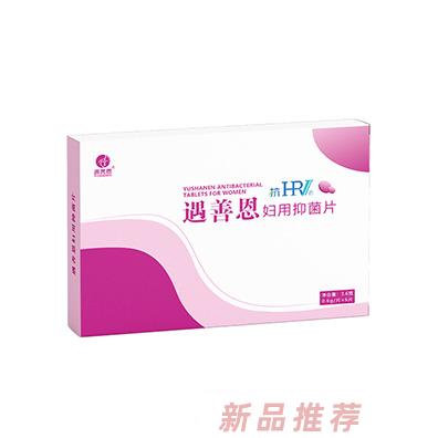 遇善恩抗HPV婦用抑菌片