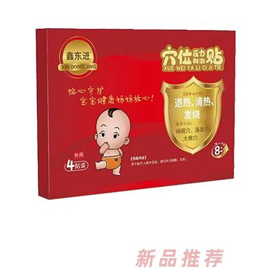 鑫東進穴位壓力刺激貼（退熱、清熱、發燒）
