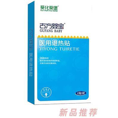 葵化葵堡古方嬰寶醫用退熱貼