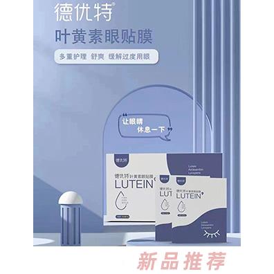 德優特葉黃素眼貼膜眼貼眼膜代理