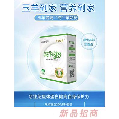 玉羊諾高純羊奶粉