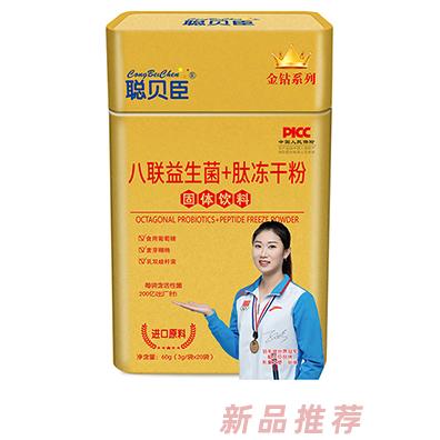 聰貝臣八聯益生菌+肽凍干粉