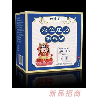 加布丁穴位壓力刺激貼 清熱、退熱