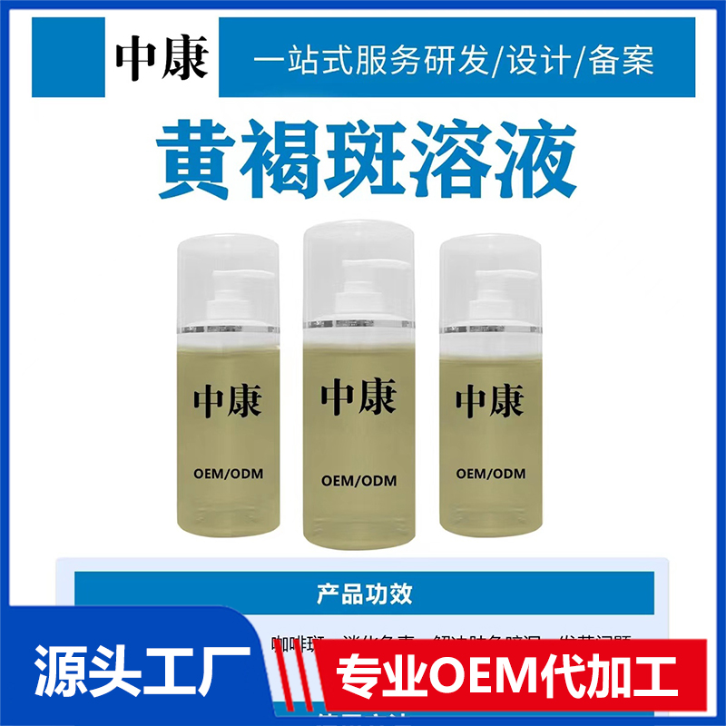 黃褐斑溶液OEM/ODM貼牌代工批發定制源頭廠家