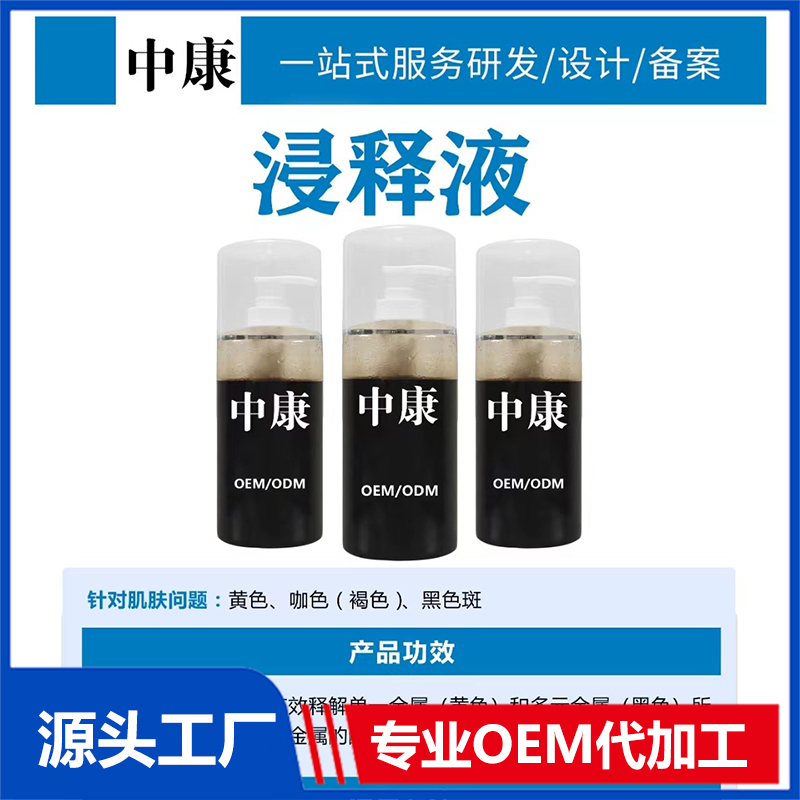 浸釋液OEM/ODM貼牌代工批發定制源頭廠家
