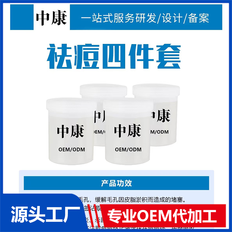 祛痘四件套OEM/ODM貼牌代工批發定制源頭廠家