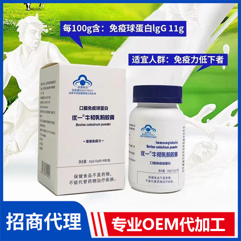 優一牛初乳粉膠囊OEM/ODM代加工