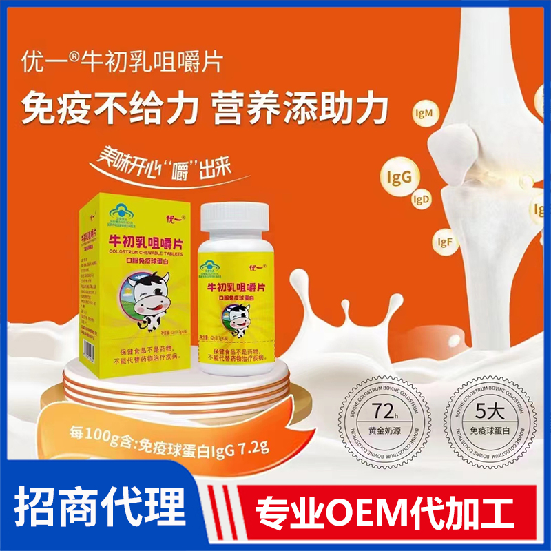 優一牛初乳咀嚼片 壓片糖果貼牌定制代加工