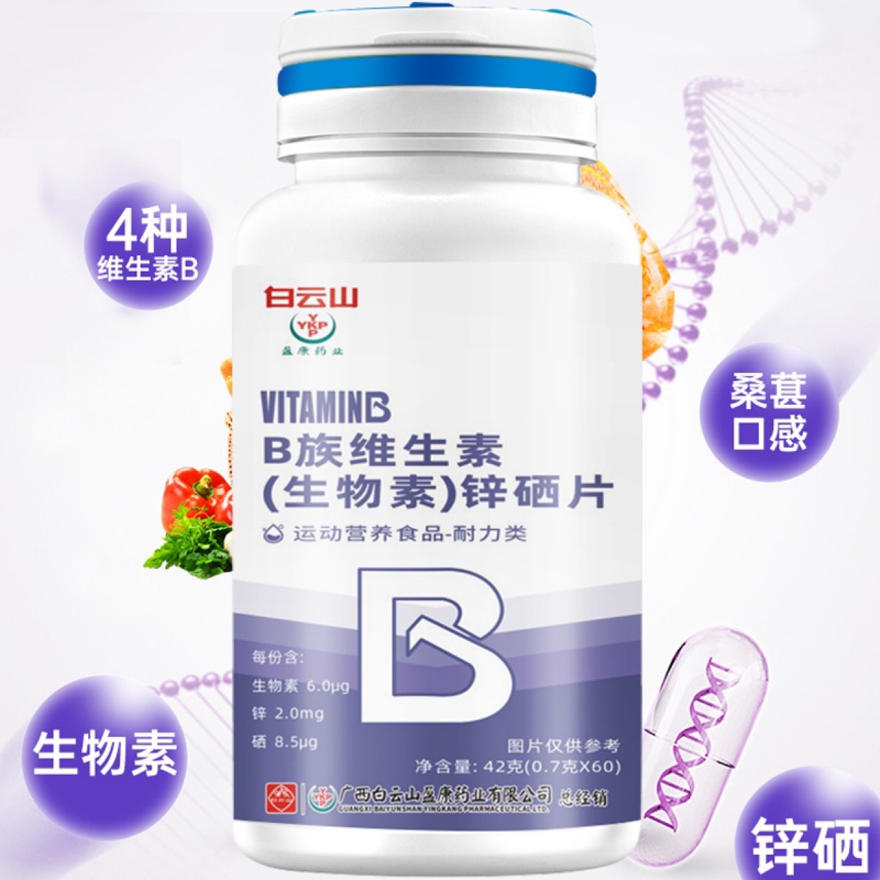 白云山鋅硒片B族多種維生素生物素鋅硒片男性備用直播爆品批發OEM代加工