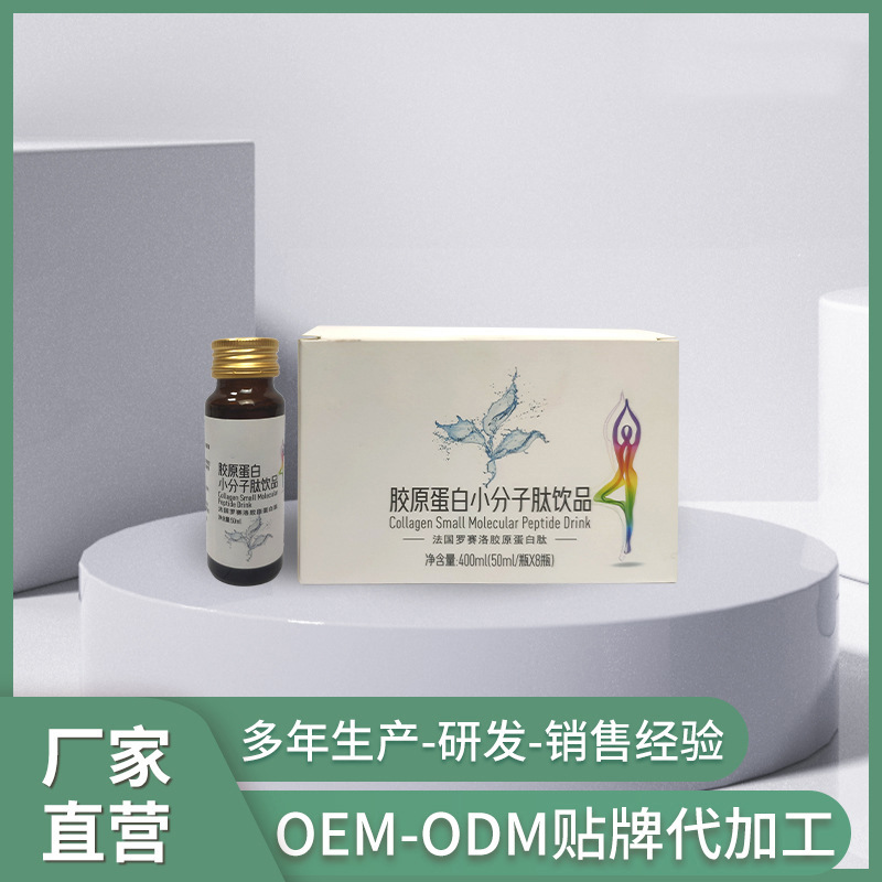 彈性膠原蛋白精華液膠原蛋白小分子飲品OEM代加工