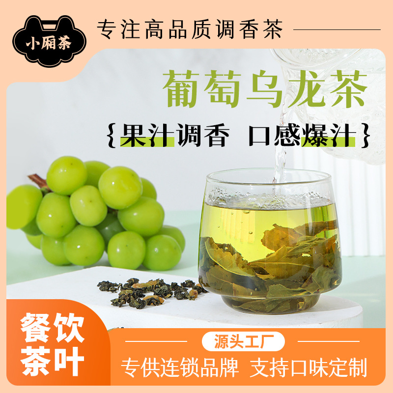 葡萄烏龍茶果汁調香茶葉沖泡水喝花果水果茶冷萃冷泡茶組合oem代工