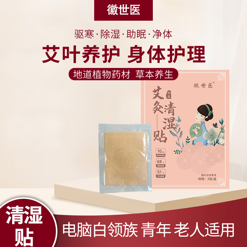 徽世醫艾灸清濕貼 OEM代加工