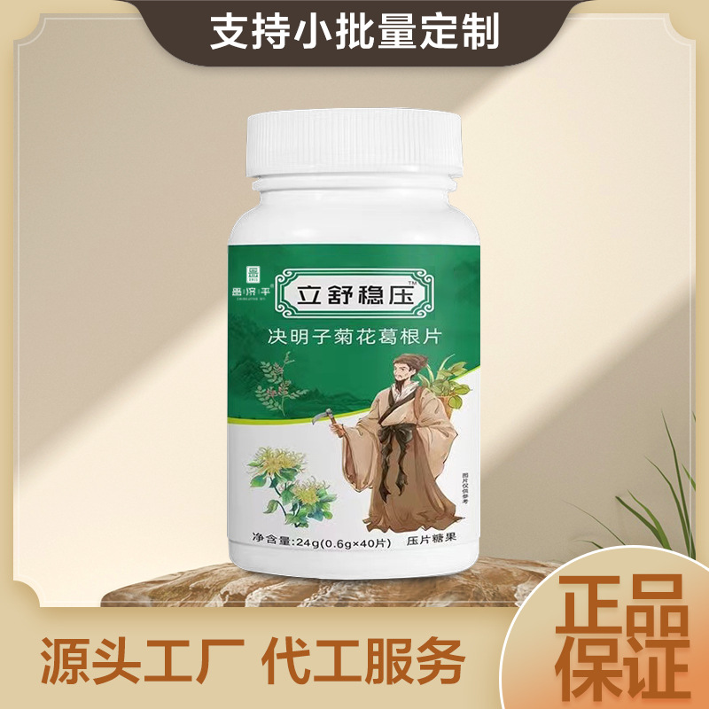 立舒穩壓決明子菊花葛根片oem片劑代加工