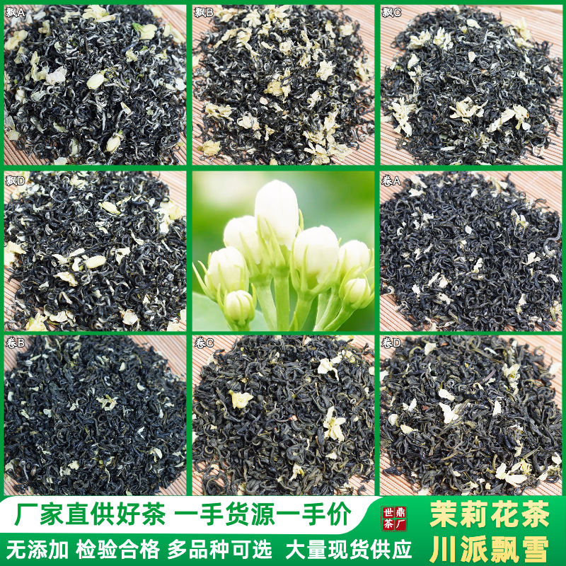 茉莉花茶蒙頂山川派飄雪卷花毛峰批發商用各等級現貨供應廠家直供OEM代加工