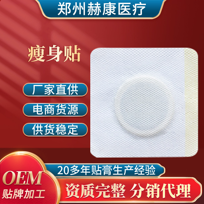 現貨批發 瘦身貼減肥貼 懶人肥胖貼 減重肚臍貼 手工蜂蜜膏貼OEM代加工