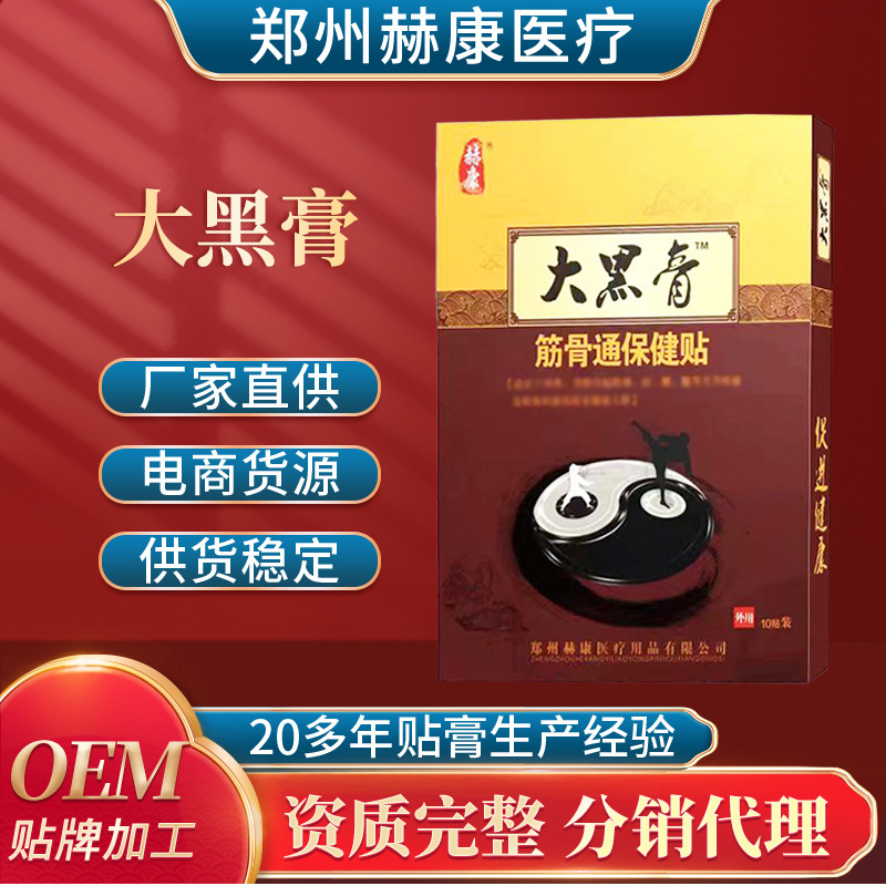 現貨批發大黑膏 頸肩腰止痛貼 鄭州赫康筋骨通絡保健貼大黑膏OEM代加工