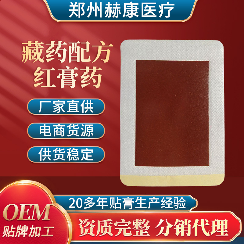 現貨批發膏貼 藏藥配方紅膏藥 頸肩腰膝綜合型量大價優OEM代加工