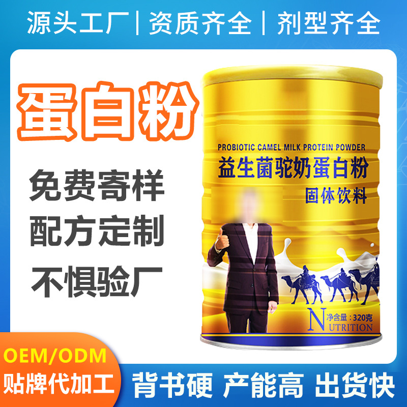 益生菌駝奶蛋白質粉乳清粉固體飲料oem代工