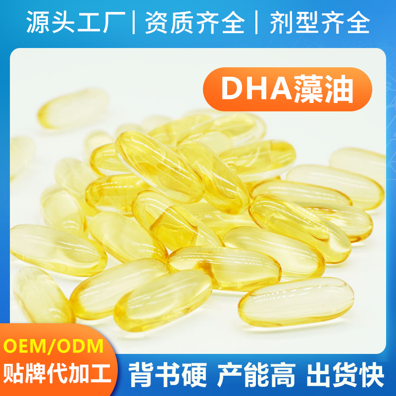 DHA海藻油軟膠囊凝膠糖果oem代工