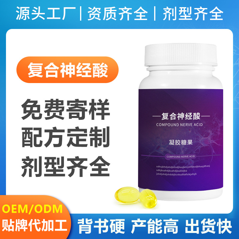 復合神經酸軟膠囊凝膠糖果oem代工